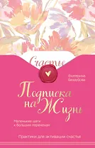 Подписка на жизнь. Маленькие шаги к большим переменам
