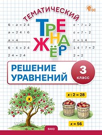 Математика. Решение уравнений. 3 класс. Тематический тренажёр