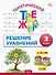 Математика. Решение уравнений. 3 класс. Тематический тренажёр - 0