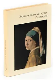 Художественные музеи Голландии