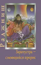 Заратустра Смеющийся пророк. Ошо Радниш. (Солдатов)
