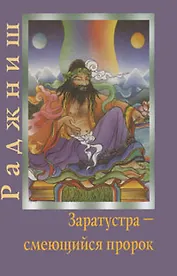 Заратустра Смеющийся пророк. Ошо Радниш. (Солдатов)