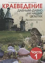 Краеведение. Давным-давно на наших землях. 5 класс. Петербургская тетрадь. Часть 1