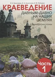 Краеведение. Давным-давно на наших землях. 5 класс. Петербургская тетрадь. Часть 1