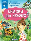 Сказки для нехочух - 0