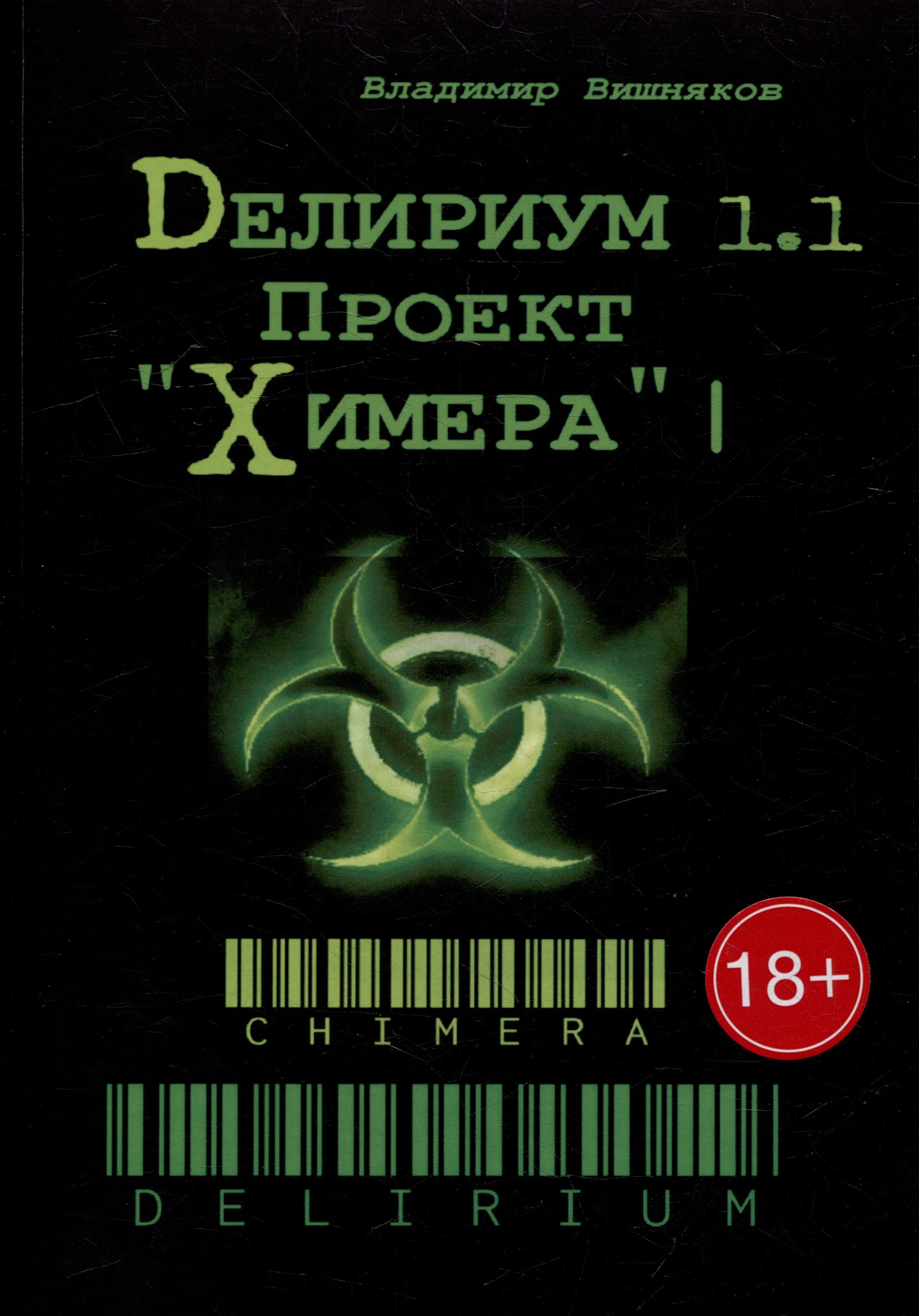 

Делириум. Проект «Химера»