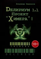 Делириум. Проект «Химера»