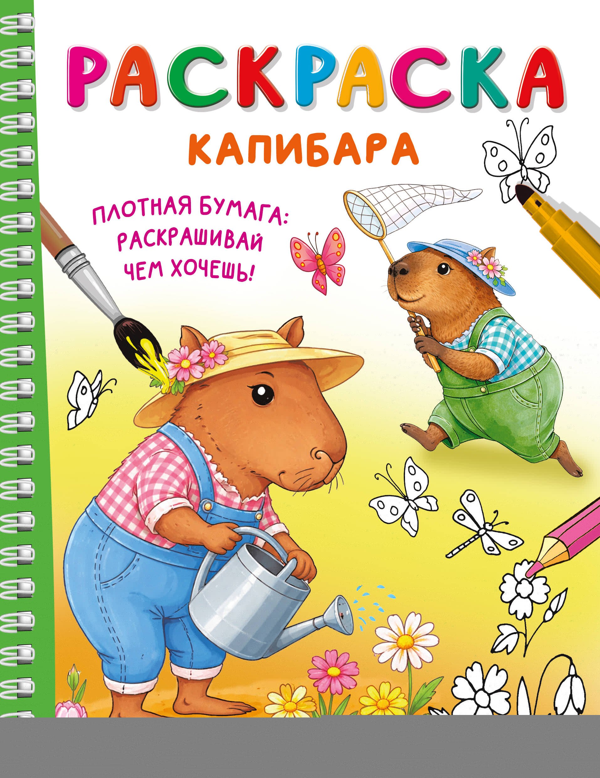 

Капибара