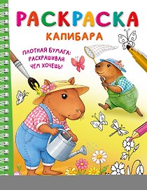 Капибара