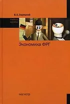 Экономика ФРГ: Учебное пособие