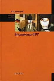 Экономика ФРГ: Учебное пособие