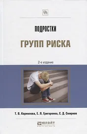 Подростки групп риска