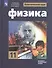 Физика. 11 класс. Базовый и углубленный уровни. Учебник для общеобразовательных организаций - 0