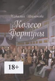 Колесо Фортуны