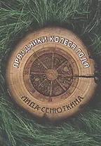 Праздники Колеса года