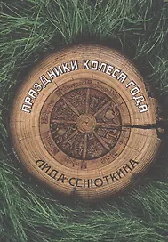 Праздники Колеса года