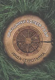 Праздники Колеса года