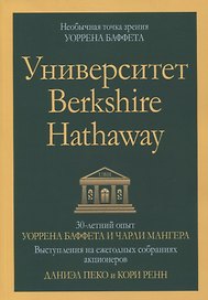 Университет Berkshire Hathaway: 30-летний опыт Уоррена Баффета и Чарли Мангера. Выступления на ежегодных собраниях акционеров