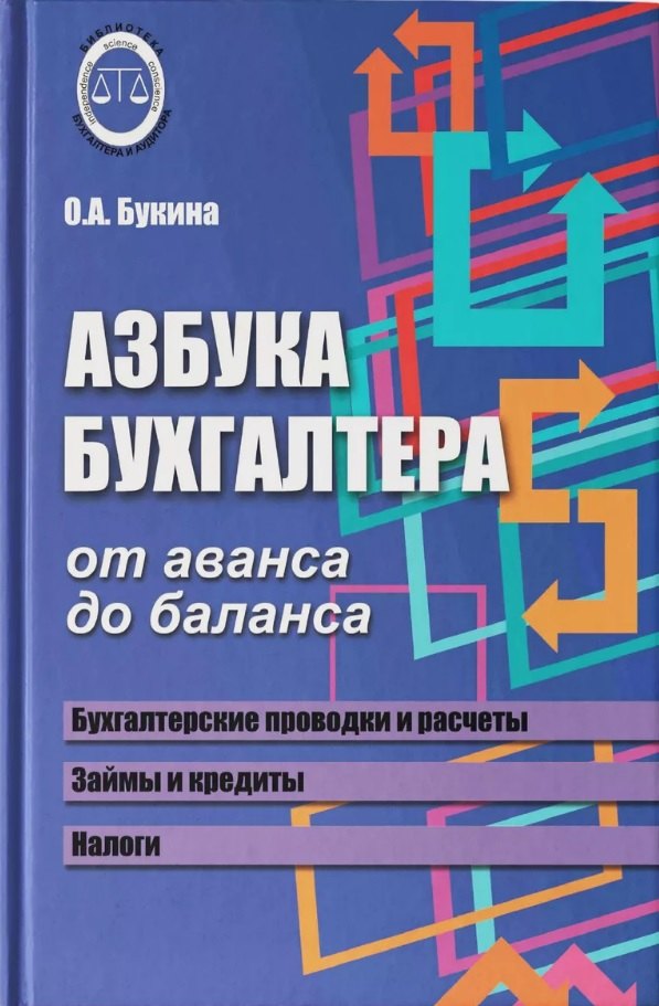 

Азбука бухгалтера. От аванса до баланса