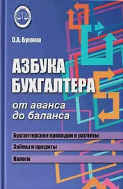 Азбука бухгалтера. От аванса до баланса