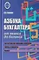 Азбука бухгалтера. От аванса до баланса - 0