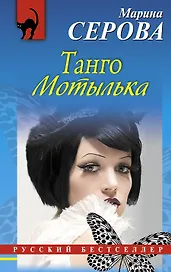 Танго Мотылька : повесть