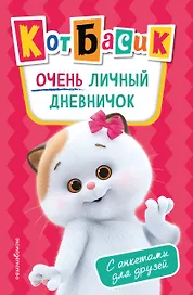 Кот Басик. Очень личный дневничок