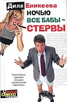 Ночью все бабы - стервы