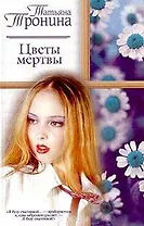 Цветы мертвы (РР)