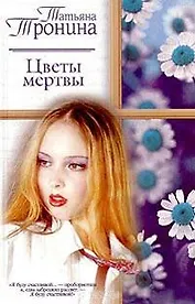 Цветы мертвы (РР)