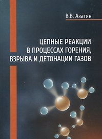 Цепные реакции в процессах горения, взрыва и детонации газов