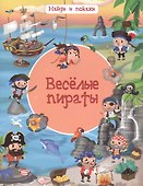 Веселые пираты - 0