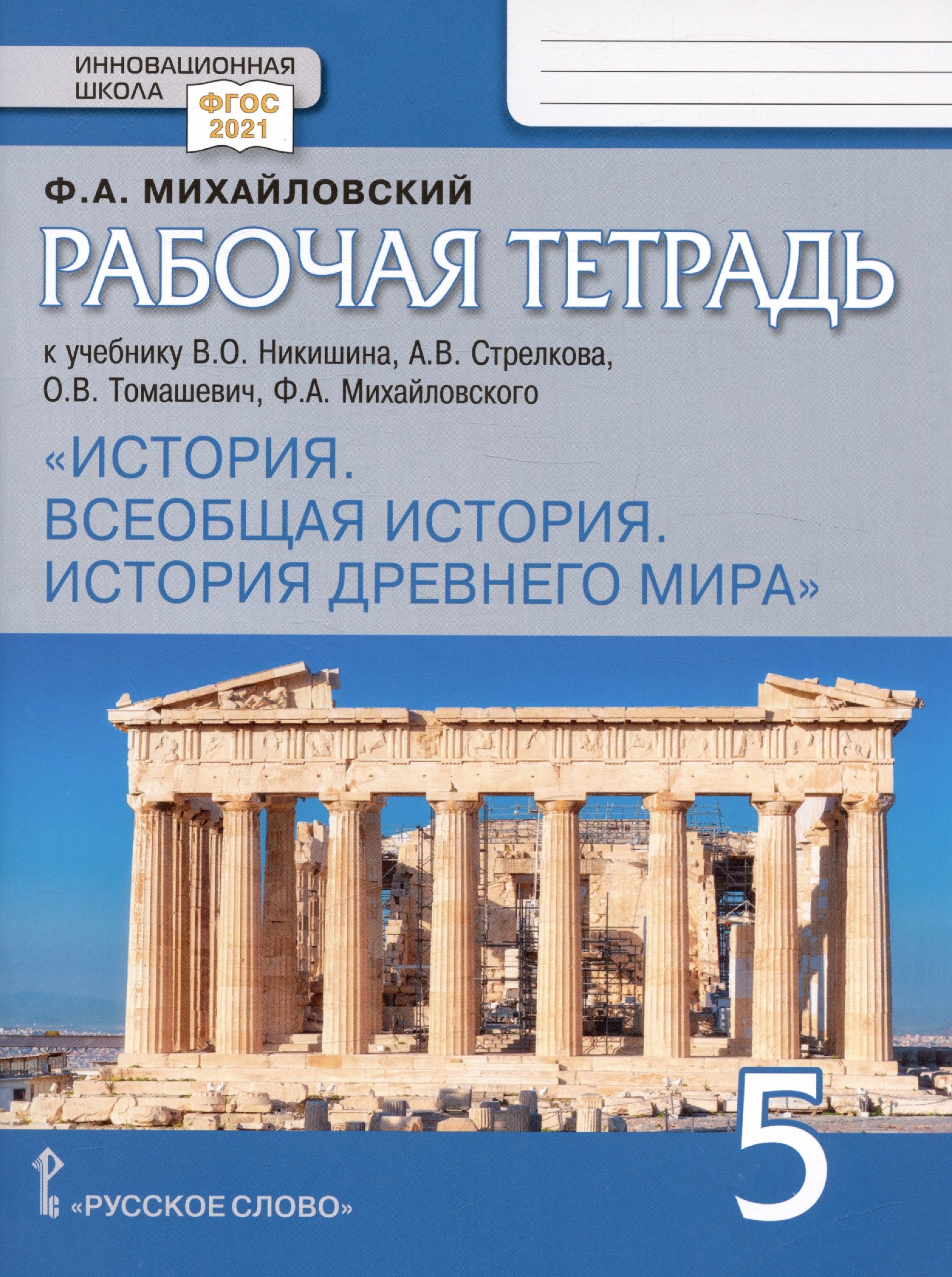

Рабочая тетрадь к учебнику В.О. Никишина, А.В. Стрелкова, О.В. Томашевич, Ф.А. Михайловского "История. Всеобщая история. История Древнего мира". 5 класс