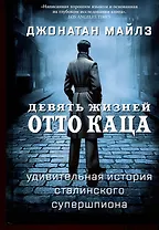 Девять жизней Отто Каца. Удивительная история сталинского супершпиона