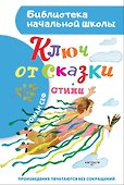 Ключ от сказки - 0