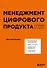 Менеджмент цифрового продукта: от идеи до идеала - 0