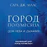Город Полумесяца. Дом Неба и Дыхания - 2