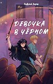 Девочка в чёрном - 0