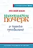Русский язык. Корректируем почерк и пишем правильно - 0