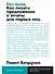 Без воды: Как писать предложения и отчеты для первых лиц - 0