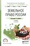 Земельное право России. Учебник для СПО - 0