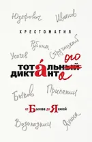 Хрестоматия Тотального диктанта от Быкова до Яхиной