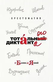 Хрестоматия Тотального диктанта от Быкова до Яхиной