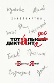 Хрестоматия Тотального диктанта от Быкова до Яхиной