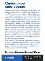 Сценарное мастерство