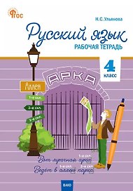 Русский язык. 4 класс. Рабочая тетрадь. ФГОС