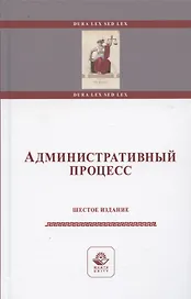 Административный процесс. Учебное пособие