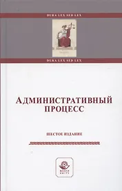Административный процесс. Учебное пособие