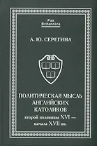 Политическая мысль английских католиков второй половины XVI - начала XVII вв.