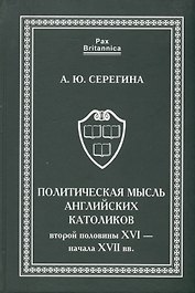 Политическая мысль английских католиков второй половины XVI - начала XVII вв.